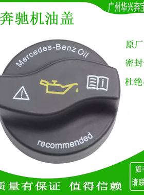 适配奔驰C200260C300E2240E260E300M271M272M273汽车机油盖加注口
