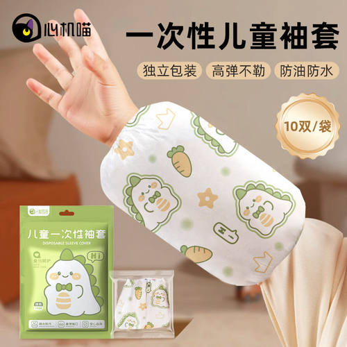 心机喵儿童一次性袖套防水防油污