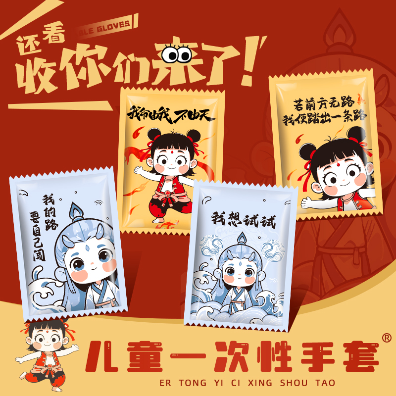 哪吒敖丙同款系列儿童手套食品级