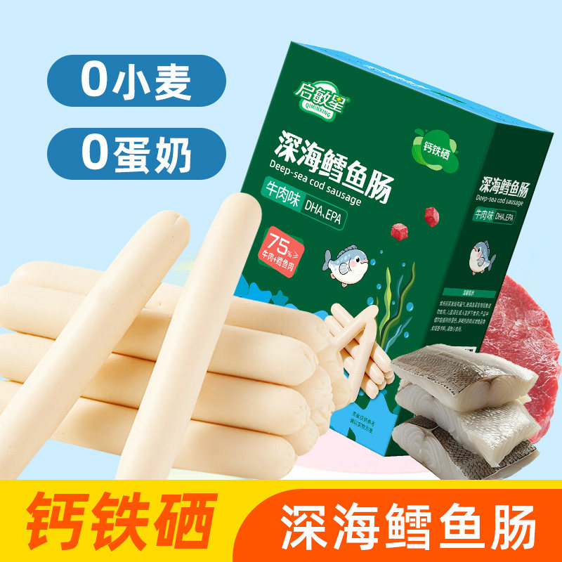 低过敏宝宝鱼肠深海鳕鱼肠牛肉虾味玉米味无小麦蛋奶儿童零食20支