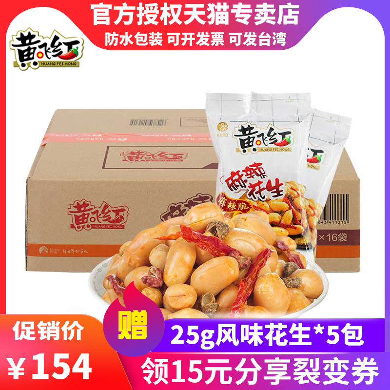 黄飞红麻辣花生米210g*16袋整箱黄飞鸿坚果怀旧零食小吃休闲食品