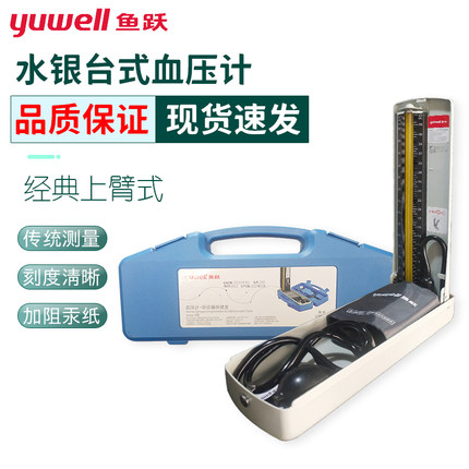 鱼跃水银血压计家用台式血压测量仪老人上臂式测压表高精准