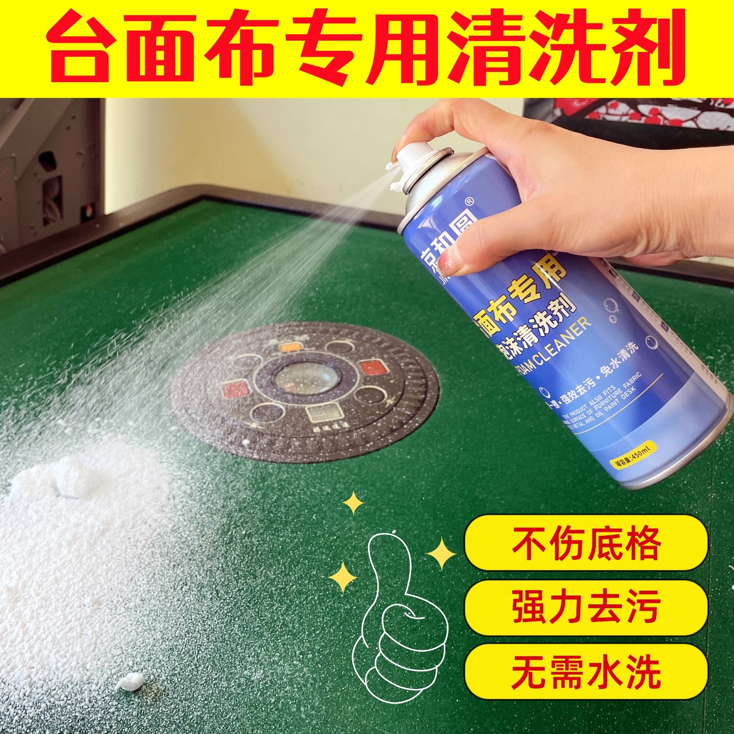 麻将机台面布清洗剂干洗剂去污剂