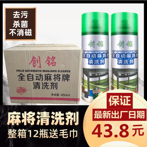 包邮麻将清洁剂专用创铭实惠去污
