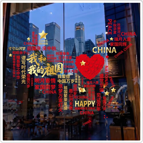 中秋国庆装饰玻璃窗贴静电窗花