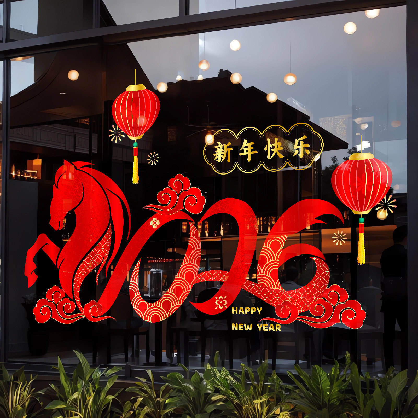 2026新年装饰窗花马年快乐窗贴春节过年商场橱窗新款静电玻璃贴纸,家居饰品,软装墙贴,淘宝优惠券,粉丝福利购,淘宝优惠卷