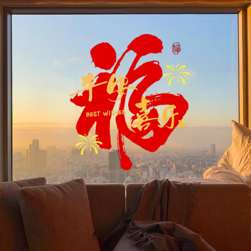 2026马年新年福字静电窗贴