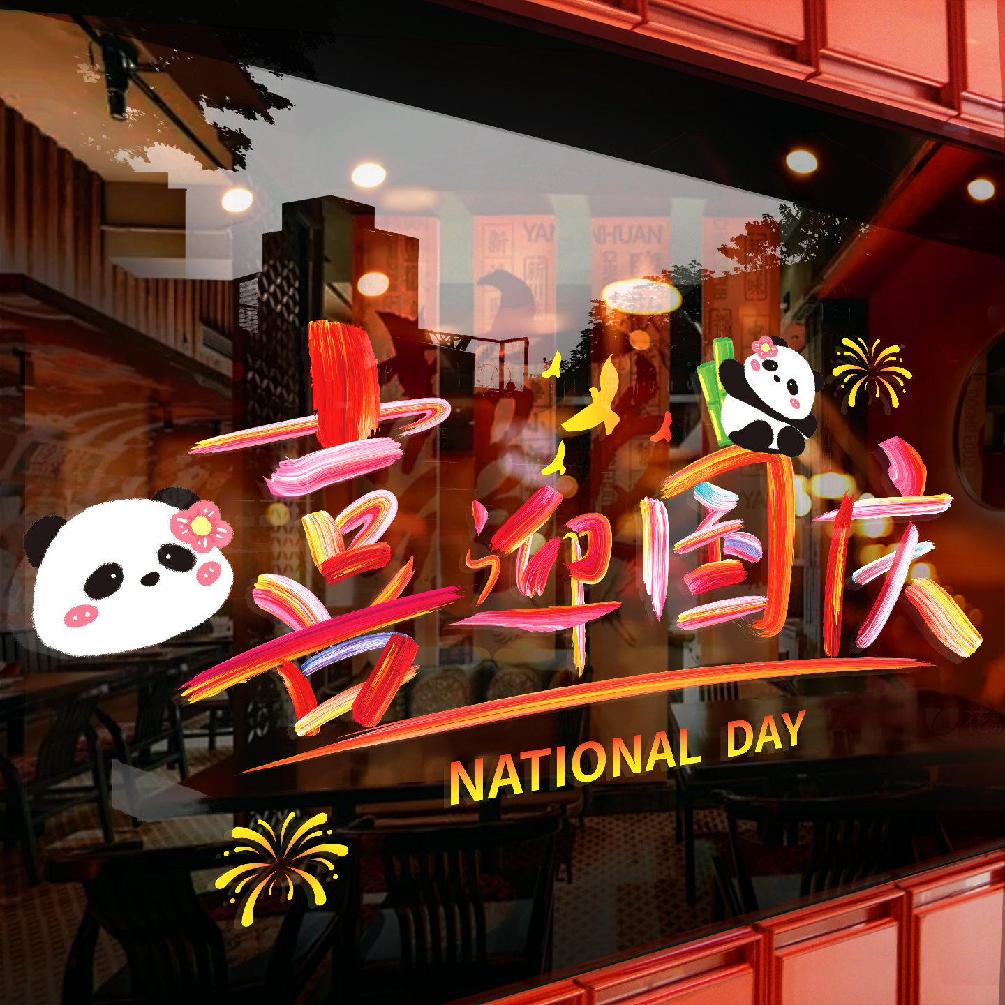 中秋国庆节氛围布置装饰品静电贴