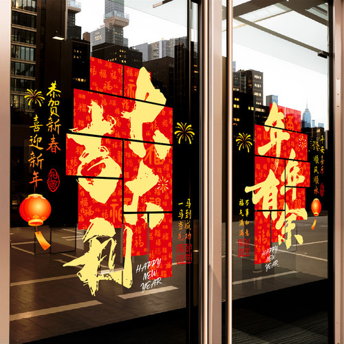2026元旦新年装饰静电贴