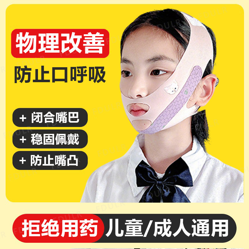 口呼吸矫正器儿童睡觉防张嘴腺样体肥大面容纠正带张口闭嘴贴