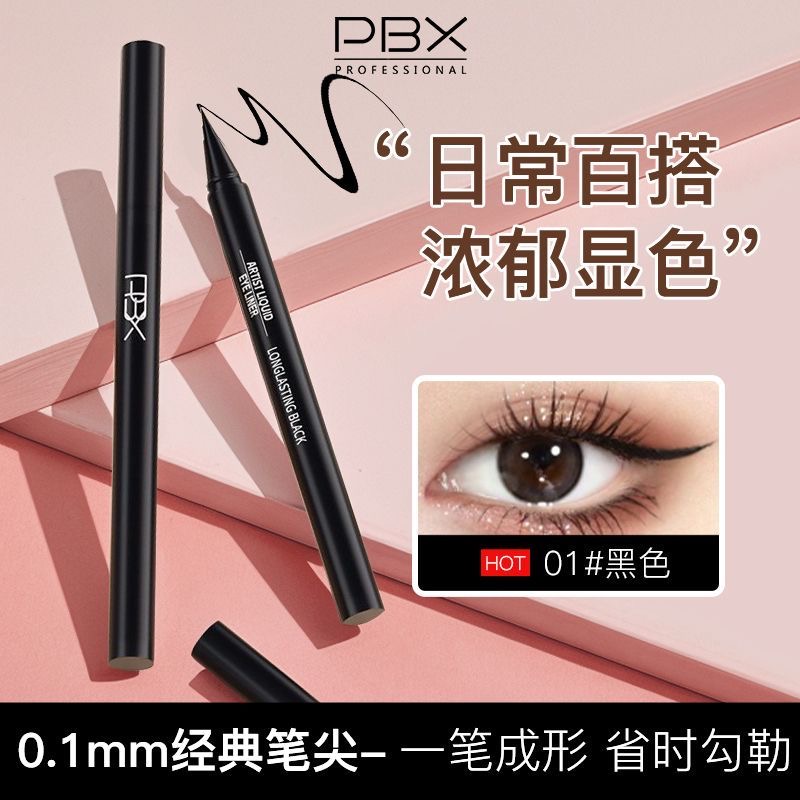 PBX眼线笔防水不晕染持久新手初学者极细眼线液笔