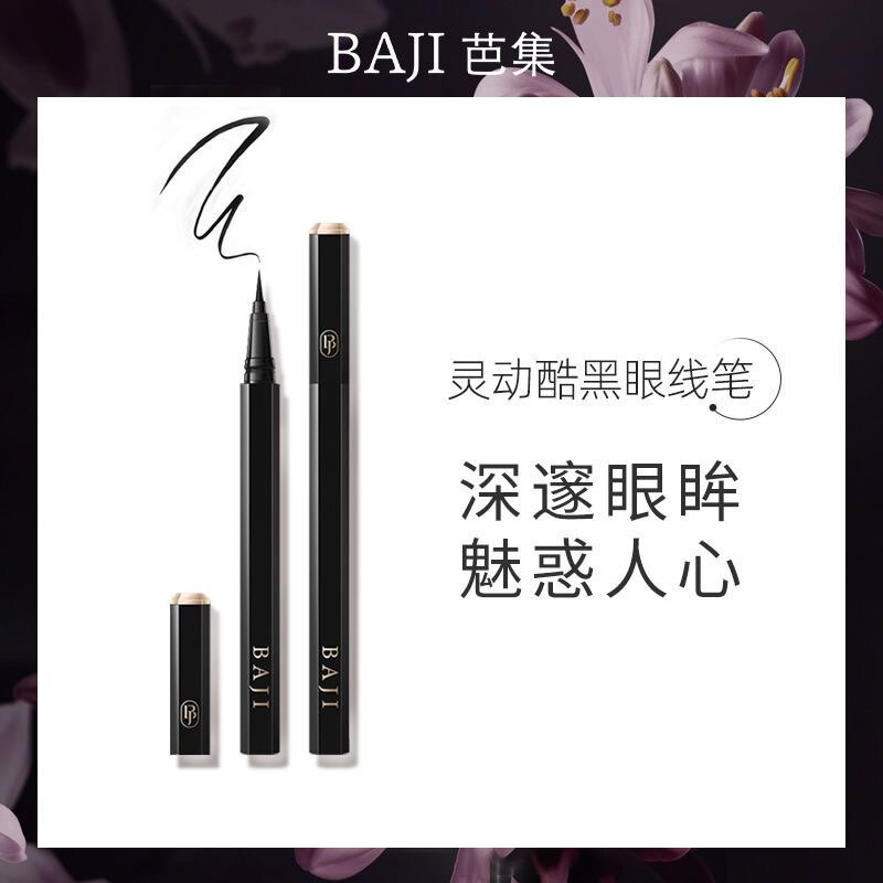 芭集眼线笔灵动酷黑耐水汗防晕染久持新手眼线液巴吉眼线笔