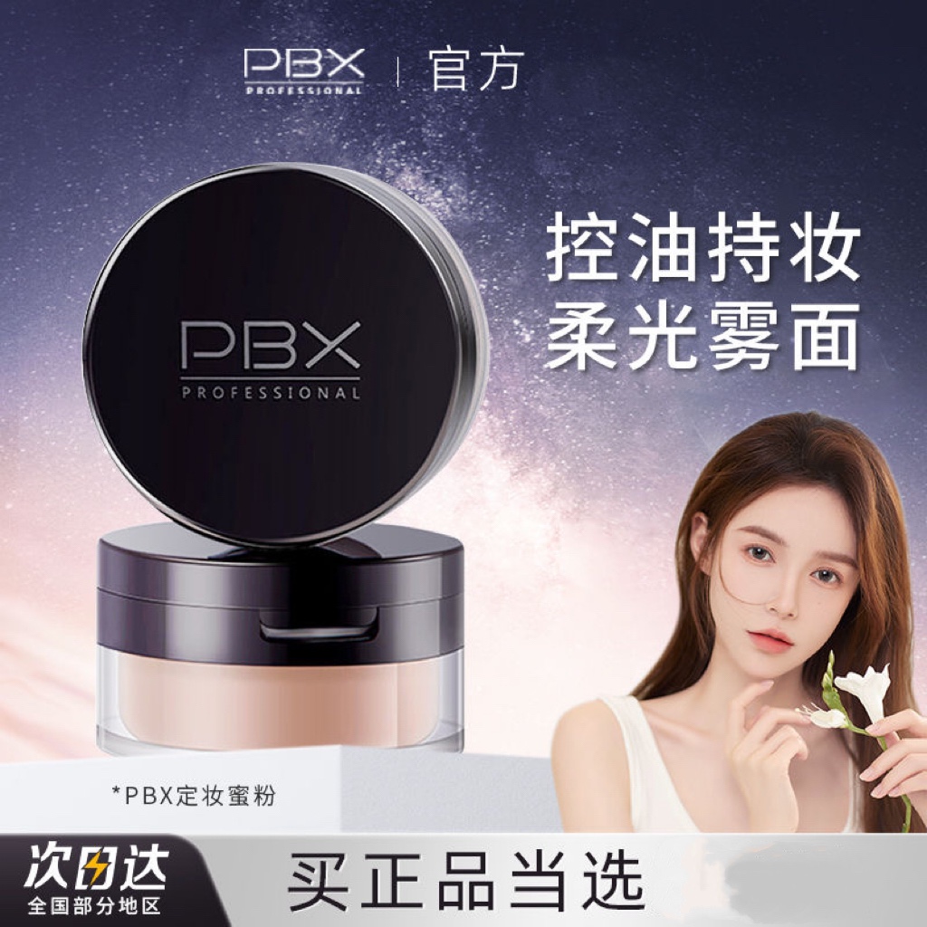 pbx散粉柔焦定妆蜜粉雾面妆感控油持妆滋润不拔干轻薄透气贴妆女 彩妆/香水/美妆工具 蜜粉/散粉 原图主图