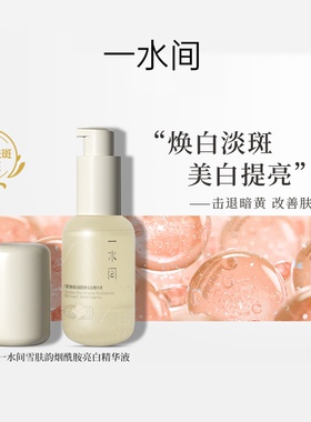一水间光感沁润精华液莹润保湿亮肤去黄提亮补水控油精华液