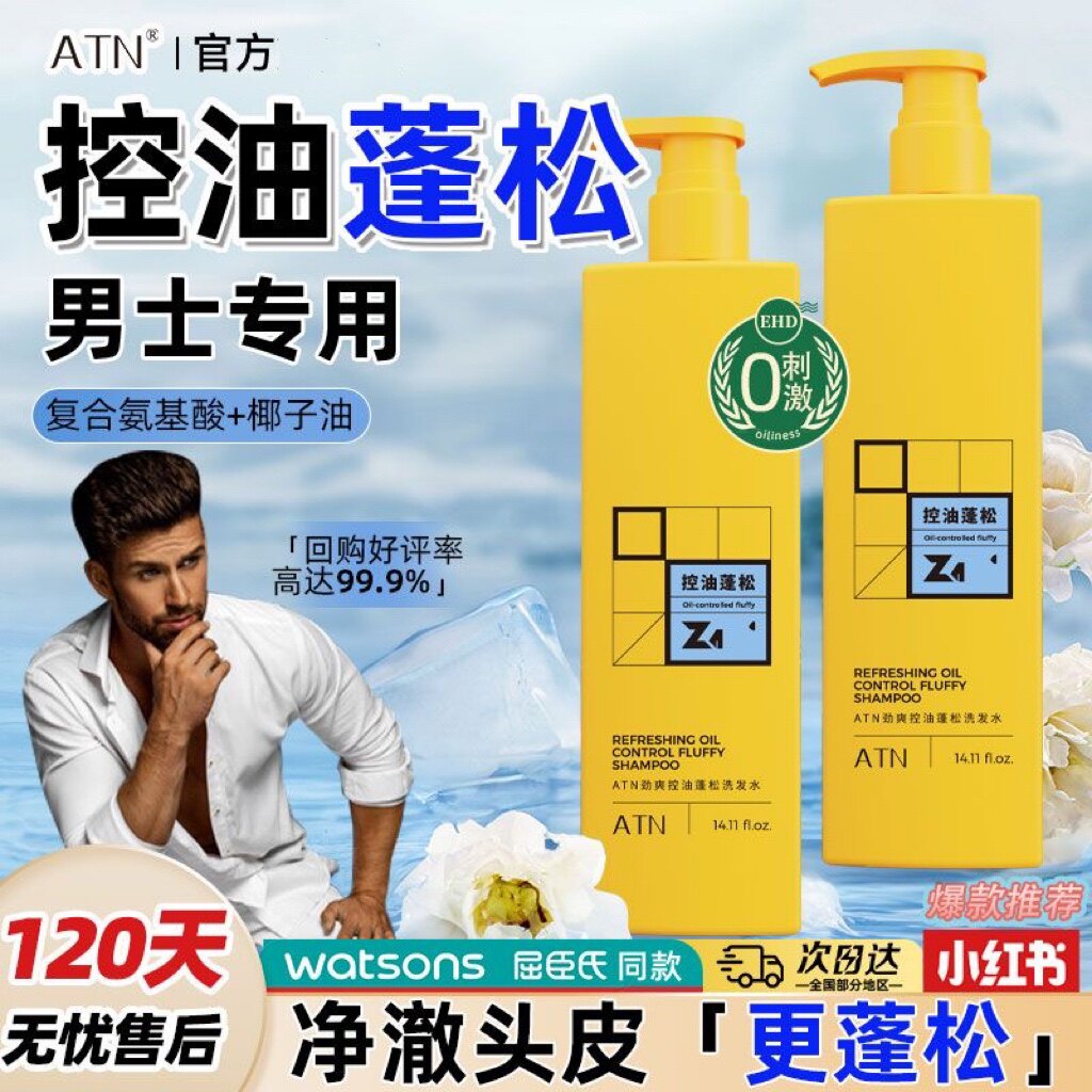 ATN控油洗发水蓬松发丝护发精华顺柔清爽清洁毛躁头皮洗发露