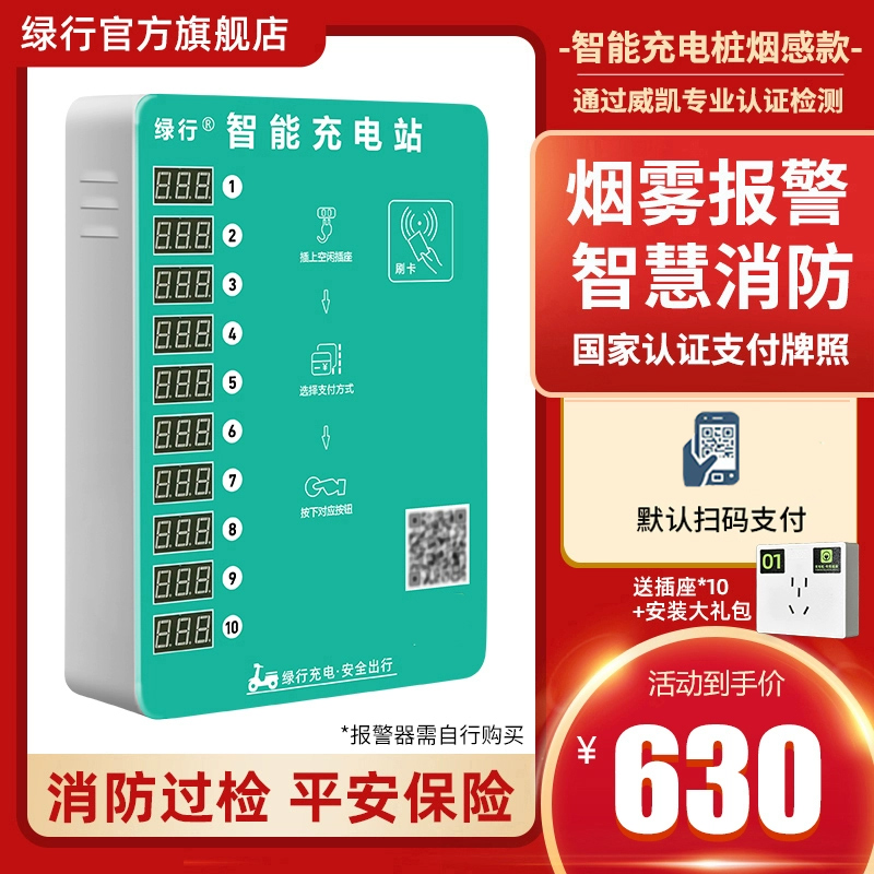 绿行10路小区投币刷卡手机智能电动电瓶车扫码充电站烟雾报警