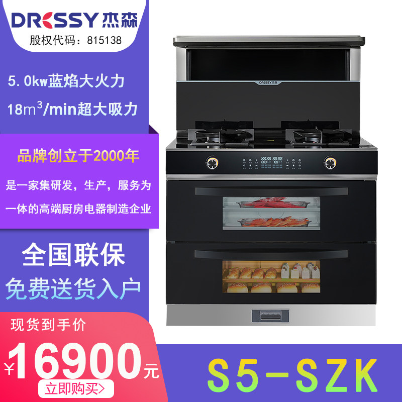 杰森(dressy) 集成灶 s5-szk 上蒸下烤款 一体灶