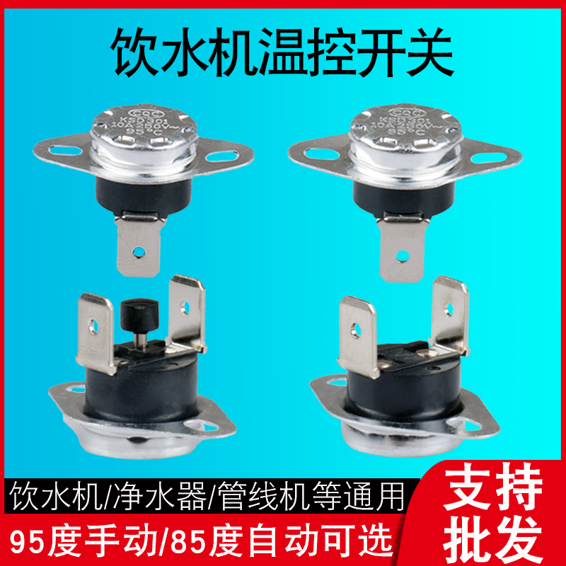 净水器温控器85度95度防干烧