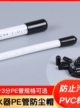 净水器PE管防尘帽止污染进灰尘套