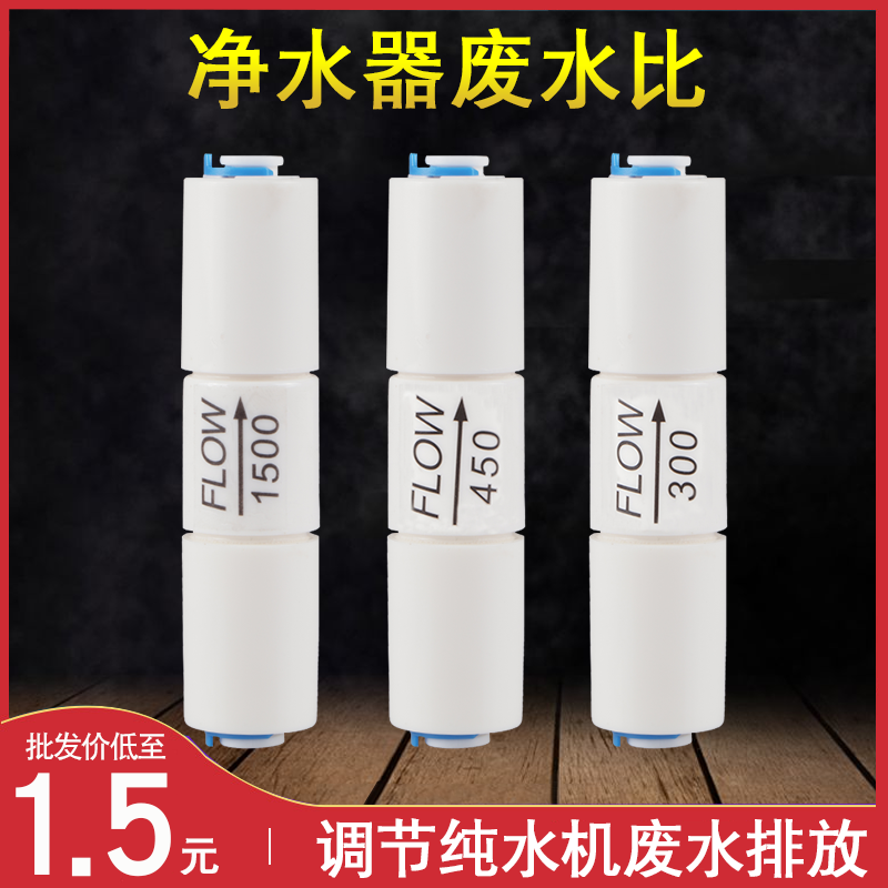 净水器废水比300CC450CC1500CCRO纯水机快接控制废水比例阀门配件
