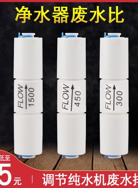 净水器废水比300CC450CC1500CCRO纯水机快接控制废水比例阀门配件