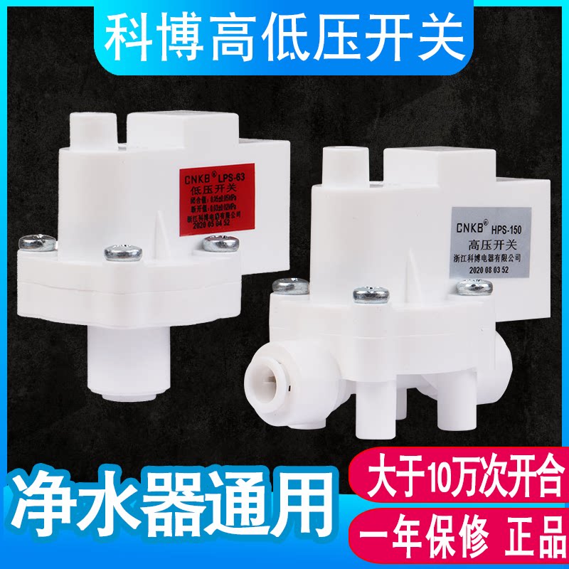 净水器CNKB科博高压开关低压开关阀门2分快插反渗透RO纯水机配件