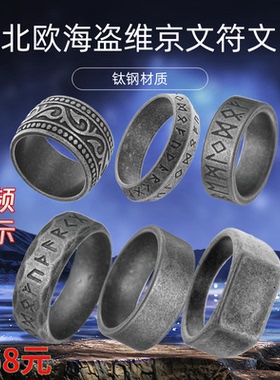 北欧维京文符文男士手饰品戒指做
