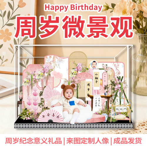 宝宝周岁生日礼物微景观摆台