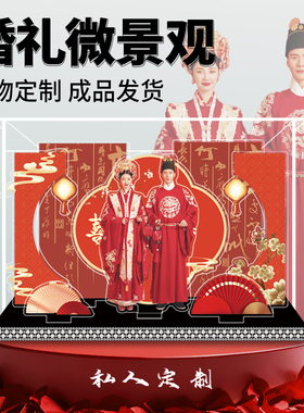 结婚送新人新婚礼物送新娘微景观定制订婚送闺蜜实用高档摆件轻奢