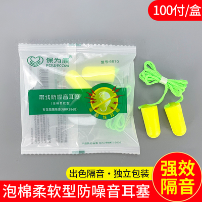 保为康6610工业防噪音工作睡眠