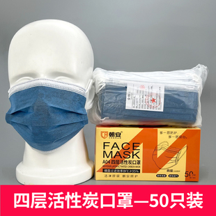 朝安A04一次性四层活性炭口罩劳安LA 50只防雾霾防尘防灰口罩男女
