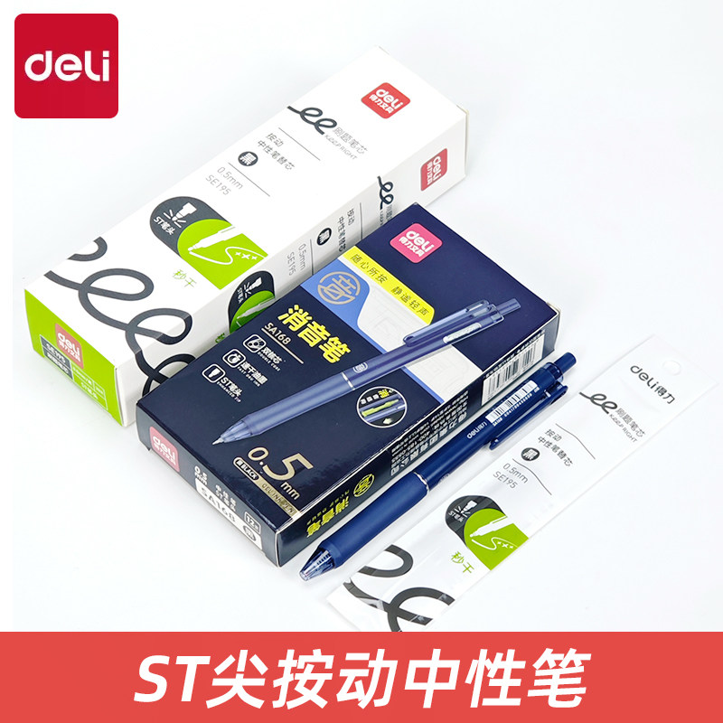 得力SA168静音按动中性笔