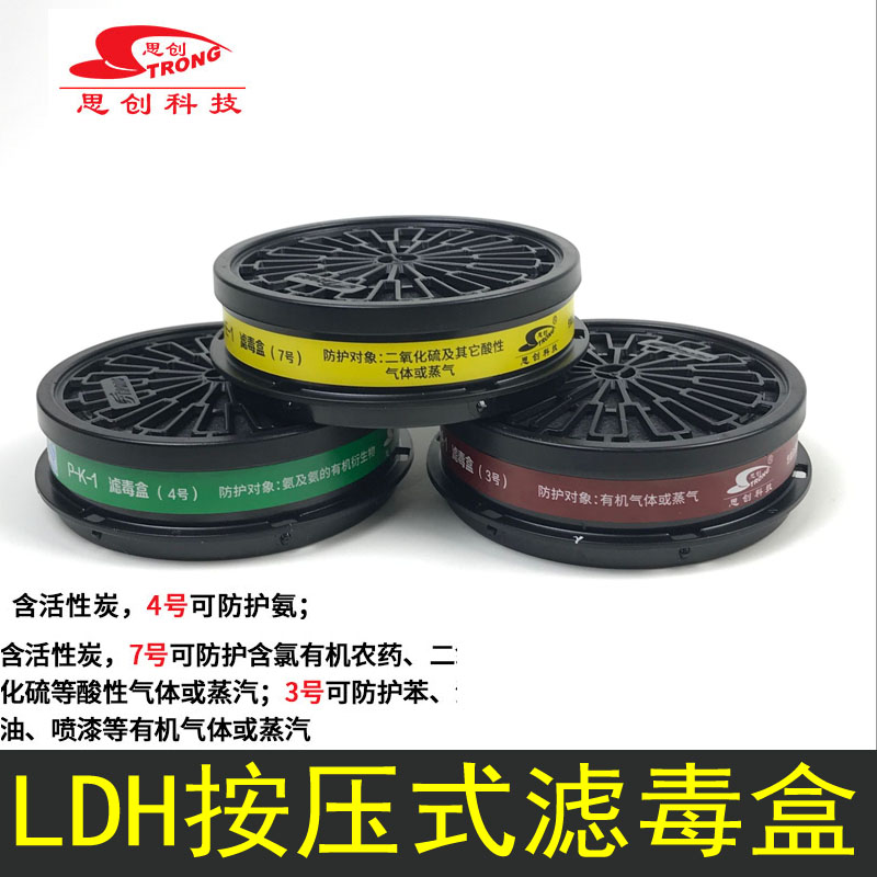 思创LDH347防毒面具滤毒盒打农药喷漆防护面罩防工业粉尘烟化滤盒