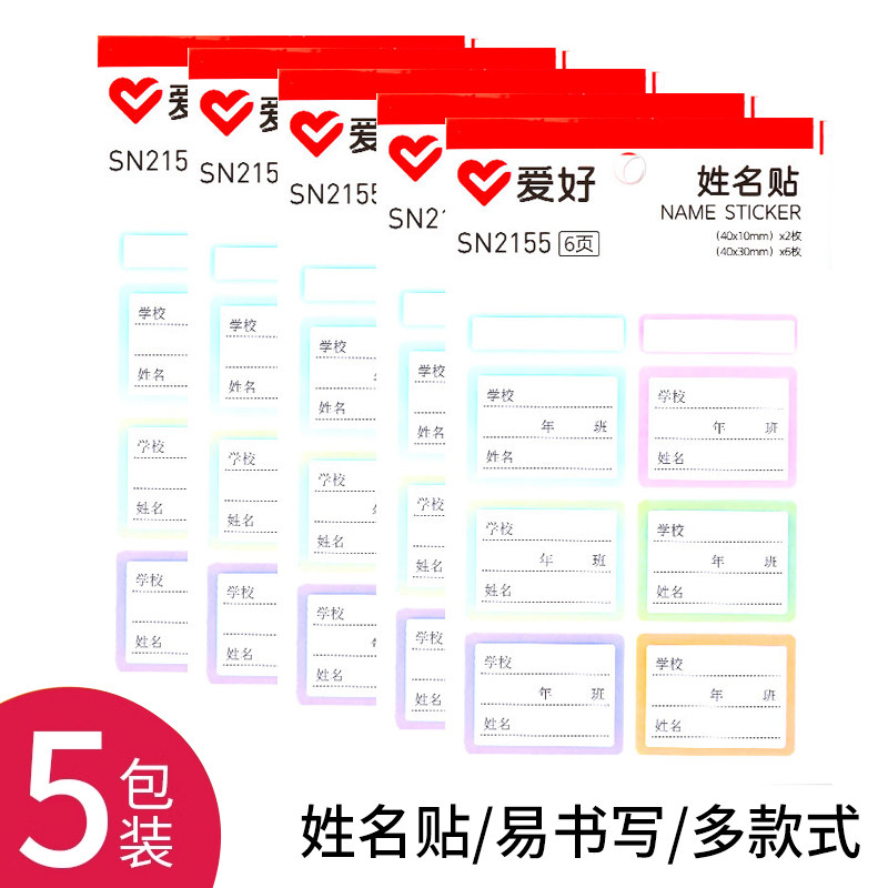 爱好SN2155班级姓名贴小