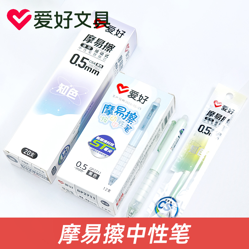 爱好GP2711摩易擦中性笔学生用按动式魔力易可擦水笔摩擦笔晶蓝色