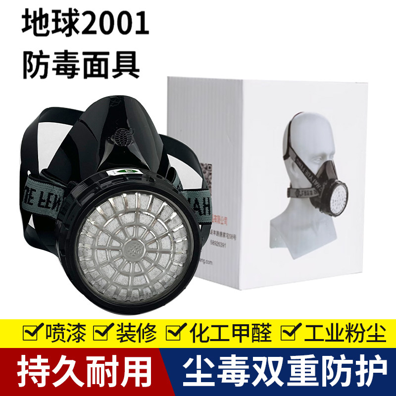 上海跃丰地球牌2001自吸过滤式防毒面具面罩活性炭喷漆化工半面罩
