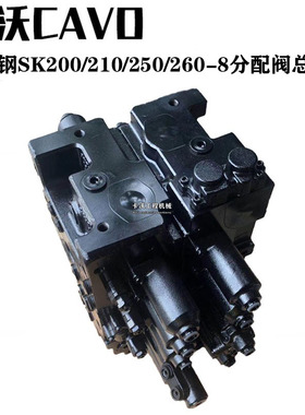 挖机配件神钢SK200/210/250/260-8分配阀总成控制阀分配器多路阀