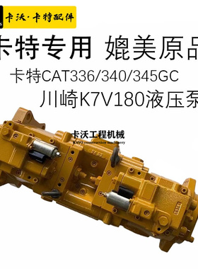 挖掘机配件卡特E336/340/345GC液压泵总成川崎K7V180压力泵柱塞泵
