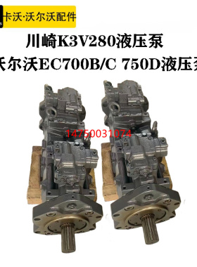 挖掘机配件 沃尔沃EC700B/C 750D液压泵总成川崎K3V280主泵柱塞泵