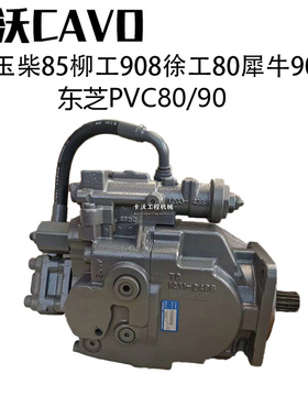 玉柴85柳工908徐工80犀牛90液压泵总成东芝PVC80RC柱塞泵主压力泵