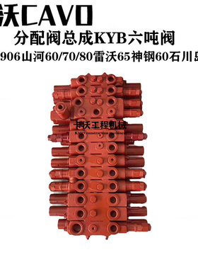 挖掘机配件山河50/60/70柳工906神钢60分配阀KYB分配器控制阀总成