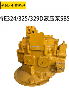 挖掘机配件 卡特E324/325/329D液压泵总成柱塞泵主泵压力泵SBS140