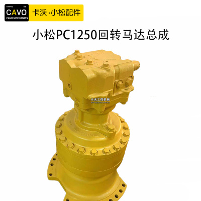 小松PC1250-7/8回转总成