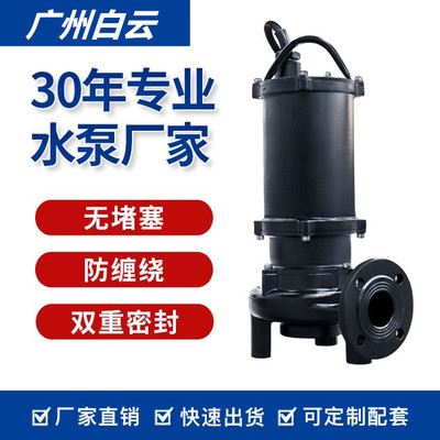 白云泵业WQ污水泵选型380V工业0.75-7.5KW切割式潜水排污提升泵