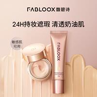 Fabloox馥碧诗雪绒丝柔持妆粉底霜持久不脱妆混油皮干皮持妆遮瑕