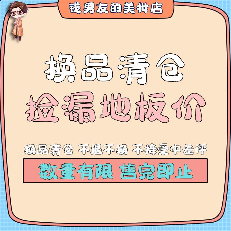 捡漏清仓护肤美妆优惠清仓全新秒杀地板价不退不换正装正品促销