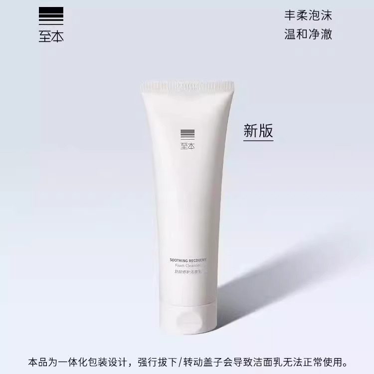 至本舒颜修护洁面乳温和清洁泡沫绵密氨基酸表活舒缓洗面奶