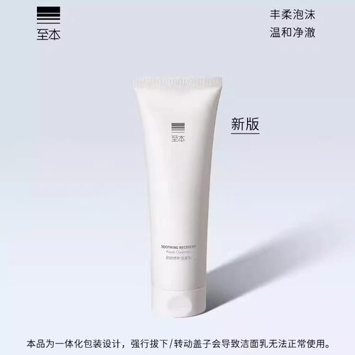 至本舒颜修护洁面乳温和清洁泡沫绵密氨基酸表活舒缓洗面奶