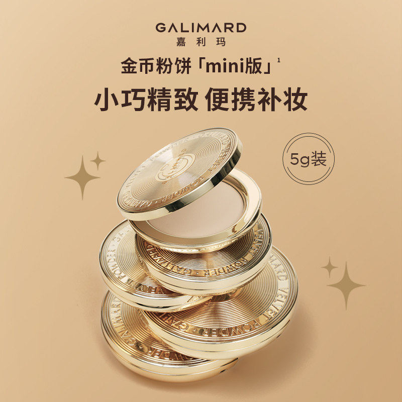 GALIMARD嘉利玛金币粉饼mini版便携补妆修饰肤色5g装