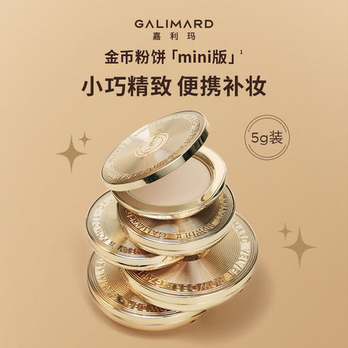 GALIMARD嘉利玛金币粉饼mini版便携补妆修饰肤色5g装